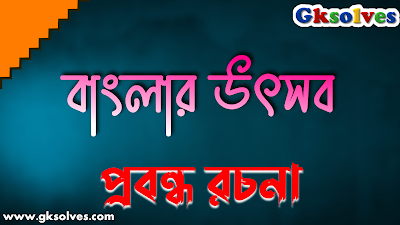 বাংলার উৎসব প্রবন্ধ রচনা