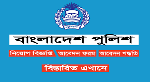 Police Job Circular 2022 - Police Job Circular 2023 - বাংলাদেশ পুলিশ নিয়োগ বিজ্ঞপ্তি ২০২২ - বাংলাদেশ পুলিশ নিয়োগ বিজ্ঞপ্তি ২০২৩ - চাকরির খবর ২০২৩