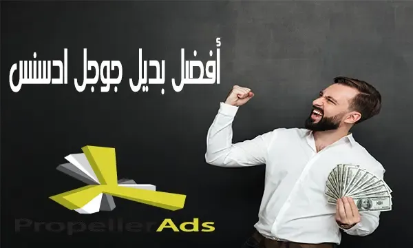 شرح الربح من موقع Propellerads افضل بديل جوجل ادسنس AdSense