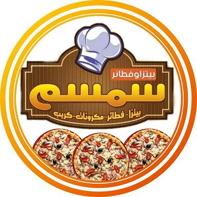 منيو وفروع ورقم بيتزا وفطائر «سمسم» في سيدي بشر