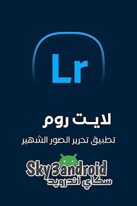 تحميل برنامج لايت روم مجاني,لايت روم مهكر,تحميل لايت روم مهكر 2022,تحميل برنامج لايت روم 2022,تحميل برنامج لايت روم للكمبيوتر,شرح برنامج لايت روم,تحميل برنامج لايت روم مهكر من ميديا فاير,Lightroom تحميل برنامج كامل