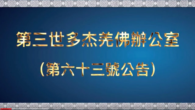 第三世多杰羌佛辦公室 第六十三號公告