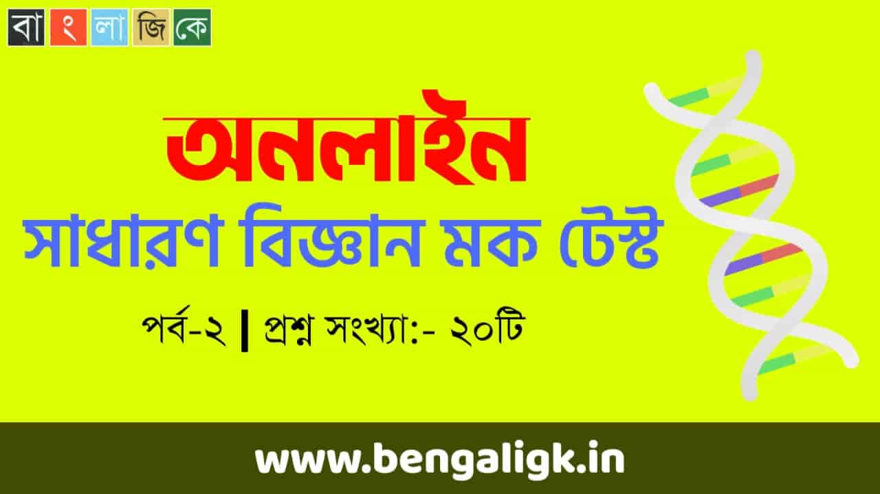 সাধারণ বিজ্ঞান মক টেস্ট পর্ব-০২ | General Science Mock Test In Bengali