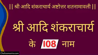 adi shankaracharya 108 names
