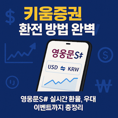 키움증권 환전 방법 썸네일 이미지입니다.