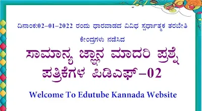 [PDF] 02-01-2022 Dharwad All Coaching Centers General Knowledge Model Question Papers PDF-02 For All Competitive Exams Download Now