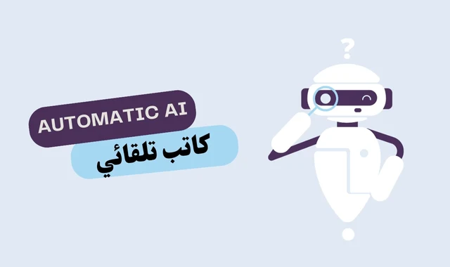 كتابة مقالات بالذكاء الاصطناعي Automatic AI