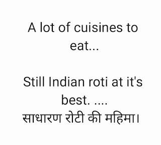 भारत के विशाल क्षेत्र में भोजन के साथ रोटी खाई जाती है। कई लोग इस "साधारण" से दिखने वाले व्यंजन को चपाती या फुलका भी कहते है। चाहे गेंहू के आटे का फुलका हो, चने की मिस्सी रोटी; जवार एवं बाजरे का रोटला;  मक्के एवं मड़ुआ की चपाती; या फिर बाटी या लिट्टी।  इन सभी की पाक विधि भी अत्यधिक सरल है; ताम-झाम से दूर।  बस आवश्यकतानुसार किसी भी अन्न का पिसा आटा लिया; उसे किसी बर्तन या केले के पत्ते पर पानी मिलाकर सान लिया। छोटे-छोटे गोले बनाएं। एक गोले को हथेली पर चपटाकर दोनों हथेलियों पे अल्टा-पलटा; मनचाही मोटाई एवं गोलाई वाली रोटी का आकार दिया।  फिर सीधे लकड़ी, कोयला या फिर कंडे की आग पर डाल दिया। आग पर एक-दो बार अल्टा-पलटा और रोटी-चपाती-फुलका-बाटी तैयार।  आधुनिक समय में चकला-बेलन, चिमटा, तवा, गैस इत्यादि के आगमन से रोटी बनाने में कुछ उपकरण जुड़ गए है।  लेकिन अगर कोई भी उपकरण ना हो, तो केवल पानी, आटा, बड़ा पत्ता एवं आग से काम चल जाता है।  आग से तुरंत निकली हुई उस रोटी पर घी-मक्खन लगाइये, या फिर सादी खाइए और खिलाइए।  साथ में 56 व्यंजन हो, या फिर कच्ची प्याज, हरी मिर्च हो, तब भी रोटी में वही स्वाद मिलेगा।  क्षेत्रानुसार रोटी कड़क हो सकती है; या फिर एकदम मुलायम। सतह पर अच्छी तरह से काले-भूरे गोले बने हो या फिर एक हल्का सा गुलाबी रंग। बीच में गर्म भाप भर जाए या फिर एकदम समतल रहे। क्षेत्र बदला; रूप-रंग बदला; आकर-प्रकार-स्वाद बदला। नहीं बदला तो बस बनाने की विधि।  दस हजार वर्ष  पहले जब कृषि का आविष्कार हुआ था, और हमारे पूर्वजों ने ज्वार-बाजरा-चना-गेहूँ इत्यादि की खेती की शुरुआत की, तब से भारतीय समाज में रोटी ऐसे ही बनाई और खाई जा रही है।  एक पल के लिए सोचिये।  सौ वर्ष पूर्व हमारे पूर्वज व्यापार, सामाजिक कार्य एवं उत्सव, युद्ध इत्यादि के लिए बैलगाड़ी, घोड़े या फिर तांगे पर निकलते थे। ना आधुनिक होटल, ना ही रेस्टोरेंट होते थे। जैसे ही सूर्यास्त होने को आया, वही डेरा डाल दिया। तब रोटी बनाने की यही साधारण सी तकनीकी उनको तृप्त रखती थी।  रोटी पर यह विचार इसलिए आया क्योंकि अभी पढ़ा कि टर्की में मंहगाई इतनी बढ़ गयी है कि वहां की सरकार को बनी-बनाई रोटियां बाजार भाव से अत्यधिक कम (सब्सिडी) दामों पर बेचना पड़ रहा है। सरकारी दुकानों से एक रोटी को लगभग सात रुपये में बेचा जा रहा है, जबकि बाजार भाव 25 रूपए है। ऐसी सरकारी दुकानों के बाहर प्रतिदिन लंबी लाइन लग रही है, जबकि प्राइवेट बेकरी वाले दिवालिया हुए जा रहे है।  कारण यह है कि गेंहू खाने वाले अधिकतर देशो में रोटी बनाने की प्रक्रिया थोड़ी भिन्न एवं जटिल है। इन देशो में मैदा के सने आटे में खमीर उठाया जाता है जिसमे कुछ घंटे से लेकर एक दिन तक लग सकता है। तद्पश्चात उस आटे को हाथ से लंबी-मोटी या फिर बड़े कटोरे जैसी ब्रेड या फिर तंदूरी रोटी से कुछ मोटी ब्रेड का आकार दिया जाता है।  कुछ घंटे फिर उस ब्रेड में खमीर उठने दिया जाता है। फिर उसे एक धधकते हुए तंदूर में, जिसमे तापमान 250 डिग्री सेल्सियस से अधिक मेंटेन रखा जाता है - उसमे कुछ मिनट से लेकर आधे घंटे तक ब्रेड को पकाया जाता है। ब्रेड निकलने के बाद उसे कुछ देर ठंडा होने देते है क्योकि गरम होने के कारण अंदर से ब्रेड अभी भी पक रही होती है।  तंदूर भी इतना बड़ा होता है जो आधुनिक फ्लैट के बाथरूम जितनी जगह ले लेता हैं। अधिक तापमान के लिए उसमे अत्यधिक लकड़ी, कोयला या फिर गैस की सप्लाई करनी पड़ती है।  फिर उस ब्रेड को बेचा जाता है।  चाहे खाड़ी के देश हो, यूरोप हो या अमेरिका, सभी जगह ब्रेड बाजार से खरीद कर खाई जाती है। प्रतिदन भोजन के समय ब्रैड को चाकू से काटकर या फिर हाथ से तोड़कर एक प्लेट में रख देते है और फिर उसे परोसा जाता है।  लेकिन इस जटिलता के कारण अधिकतर घरो में नियमित रूप से ब्रेड नहीं बनती है।  हमें अपने पूर्वजो की प्रशंसा करनी होगी कि उन्होंने रोटी पकाने की प्रक्रिया को इतना आसान रखा कि वह असाधारण रोटी हर घर में प्रतिदिन बनाई जाती है। परिवार के साथ दाल-भात-तरकारी के साथ खाई जाती है।  चाहे ईंट भट्टे पे या किसी निर्माण स्थल पर काम करने वाला मजूर हो, या मंदिर में भजन गा रहे भक्त, साधू-संत; छह ईंट जोड़कर एक साधारण से चूल्हे पर या कुछ कंडे जलाकर  वह प्रतिदिन ताज़ी रोटी बनाते है।  एक साधारण रोटी में भी सनातनी अंतर्दृष्टि व्याप्त है।