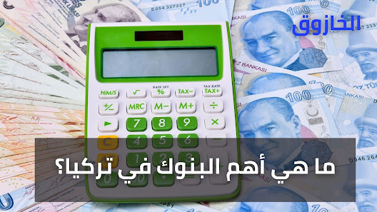 ما هي البنوك الإسلامية الرئيسية في تركيا؟