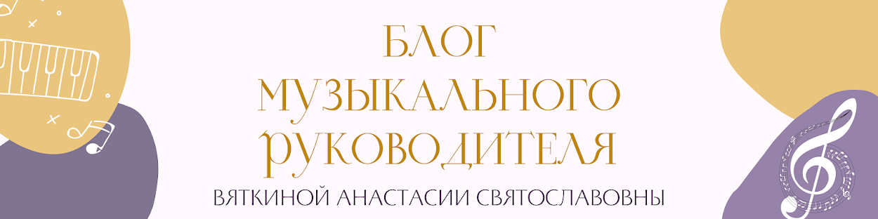 Блог музыкального руководителя Вяткиной Анастасии Святославовны