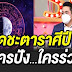 หมอช้าง ทศพร เปิดชะตาราศีดวงปี 65 ใครปัง ใครร่วง