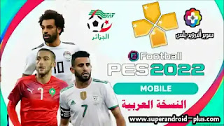 PES 2022 PPSSPP للاجهزة الضعيفة,PES 2022 ppsspp للاجهزة القوية,تحميل PES 2022 PPSSPP من ميديا فاير,تحميل لعبة PES 2022 PPSSPP تعليق عربي