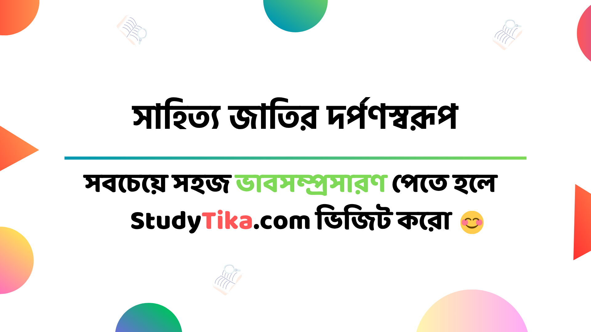 সাহিত্য জাতির দর্পণস্বরূপ