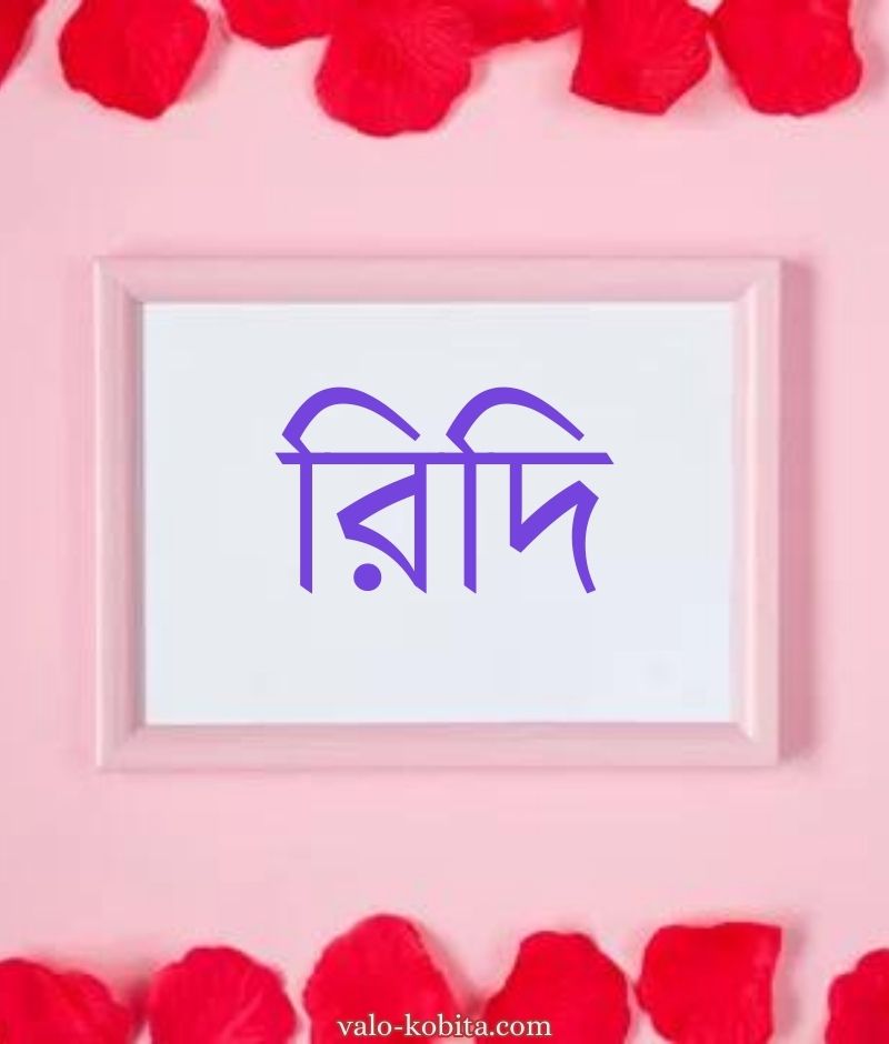 রিদি নামের পিক বা ডিজাইন