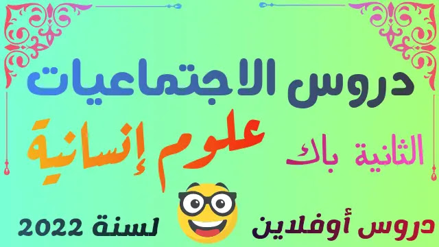 دروس الاجتماعيات الثانية باك علوم انسانية ملخصة pdf لسنة 2022