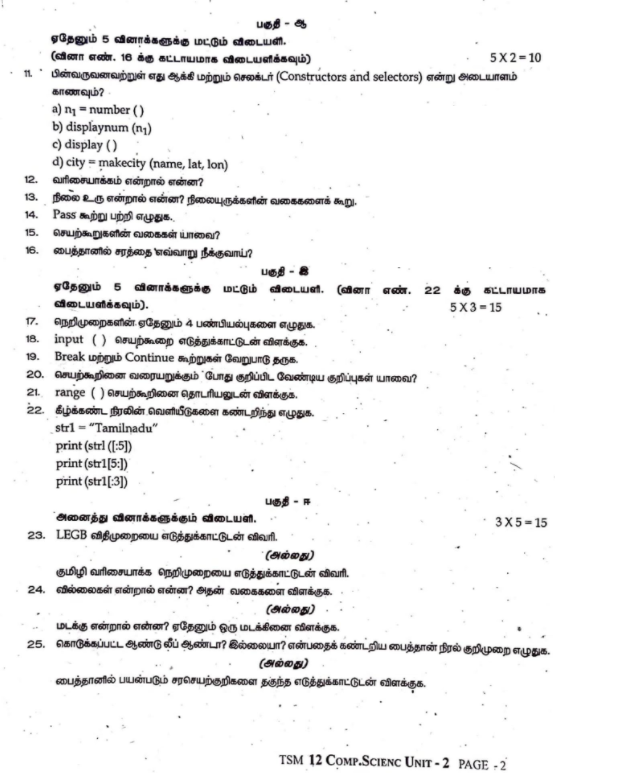 12th Computer Science Unit Test 2 Tamil Medium - 2021| Madurai dt