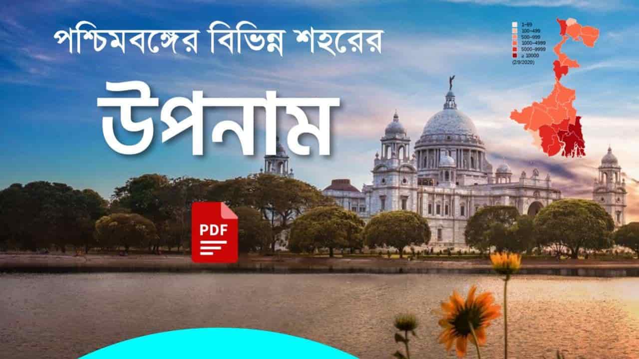 পশ্চিমবঙ্গের বিভিন্ন শহরের উপনাম তালিকা PDF