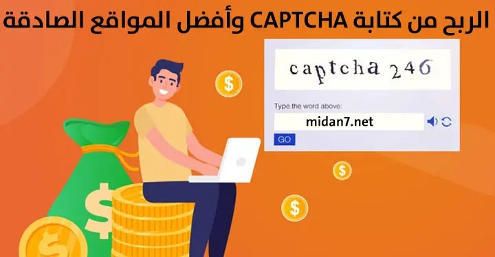 الربح من كتابة CAPTCHA وأفضل المواقع الصادقة