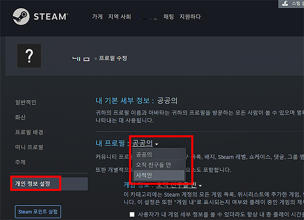 스팀-개인-정보-설정-화면