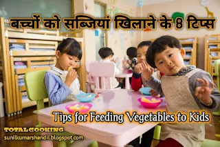 बच्चों को सब्जियां खिलाने के 8 टिप्स Tips for Feeding Vegetables to Kids in Hindi