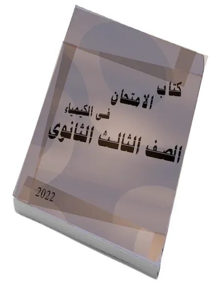 كتاب الامتحان في الكيمياء الصف الثالث الثانوى 2022