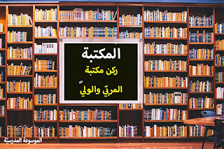 ركن مكتبة المربي والولي