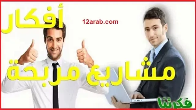 افكار مشاريع صغيرة مربحة جدا وغير مكلفة للنساء