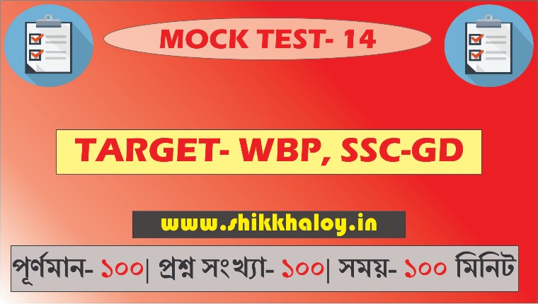 Shikkhaloy - শিক্ষালয় Mock Test- 14