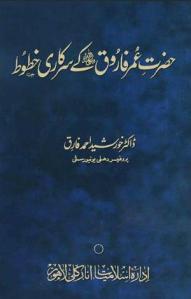 Islamic history books in urdu Hazrat Umar Ke Sarkari Khutoot