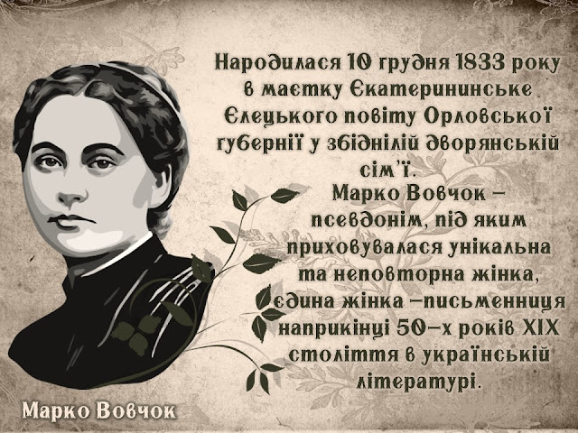 Народилася 10 грудня 1833 року в маєтку Єкатерининське Єлецького повіту Орловської губернії у збіднілій дворянській сім’ї. Марко Вовчок – псевдонім, під яким приховувалася унікальна та неповторна жінка, єдина жінка -письменниця наприкінці 50-х років ХІХ століття в українській літературі.