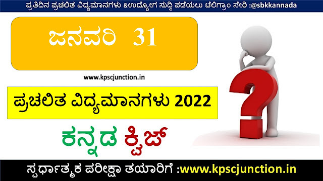 Kannada Current Affairs Quiz January 31,2022