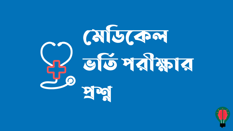 মেডিকেল ভর্তি পরীক্ষার প্রশ্ন, Medical Admission Test Question