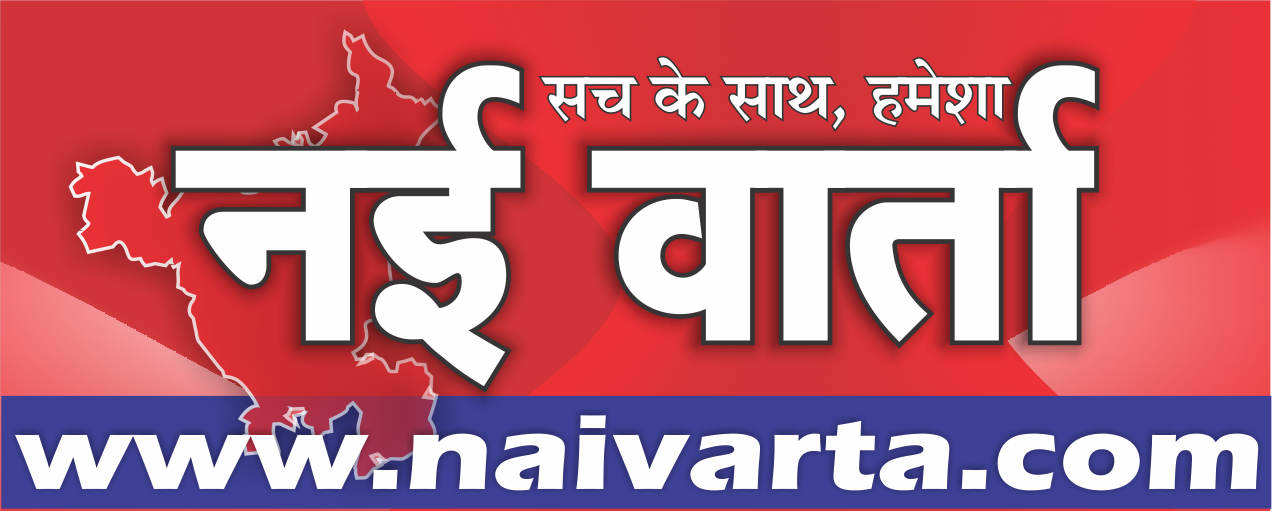 नई वार्ता फीचर न्यूज एजेंसी, Hindi News, latest news in Hindi, breaking news, haryana news,nai varta