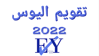 تقويم اليوس , تقويم اليوس 2022, yos takvimi, yos takvimi 2022,مواعيد امتحان اليوس 2022,