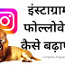 Gaurrented Result: Instagram Followers Kaise Badhaye ? 