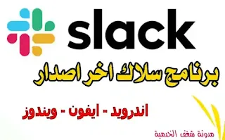تحميل تطبيق سلاك slack app للاندرويد وللكمبيوتر و للايفون