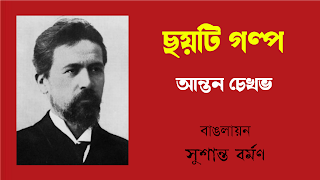 আন্তন চেখভ - ছয়টি গল্প, ভাষান্তর: সুশান্ত বর্মণ