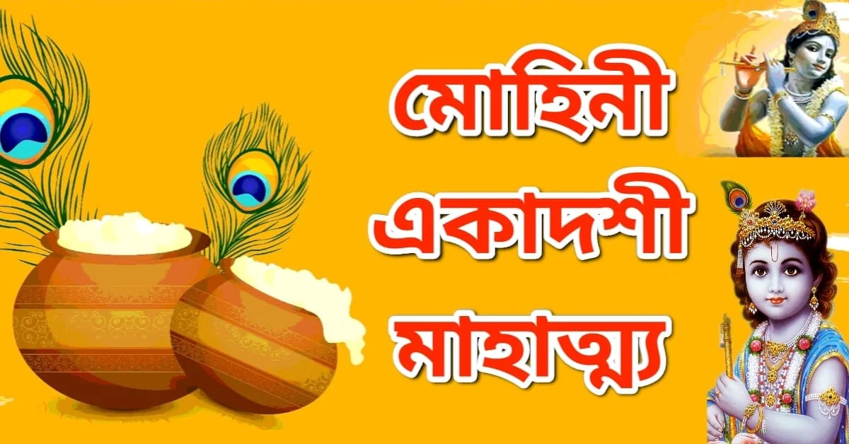 মোহিনী একাদশীর ব্রত মাহাত্ম্য