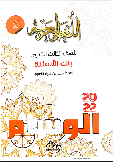 تحميل كتاب الوسام فى اللغة العربية للصف الثالث الثانوى 2022 (الجزء الثانى)