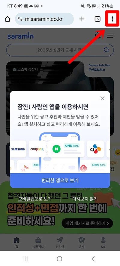 모바일에서 사람인 PC 버전으로 보는 방법