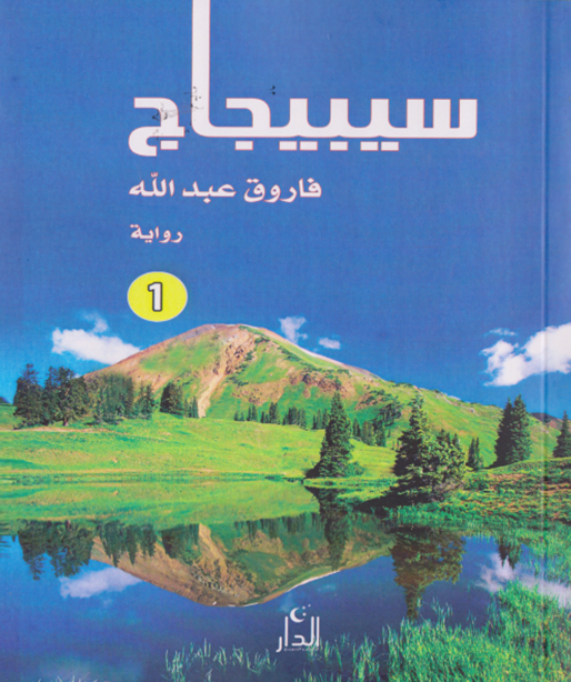 د. عبد الولي الشميري يكتب سيبيجاج.. عن العشق والجاسوسية والثورة