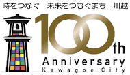 川越市市制施行100周年事業