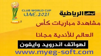 القنوات المجانية الناقلة لكأس العالم للاندية