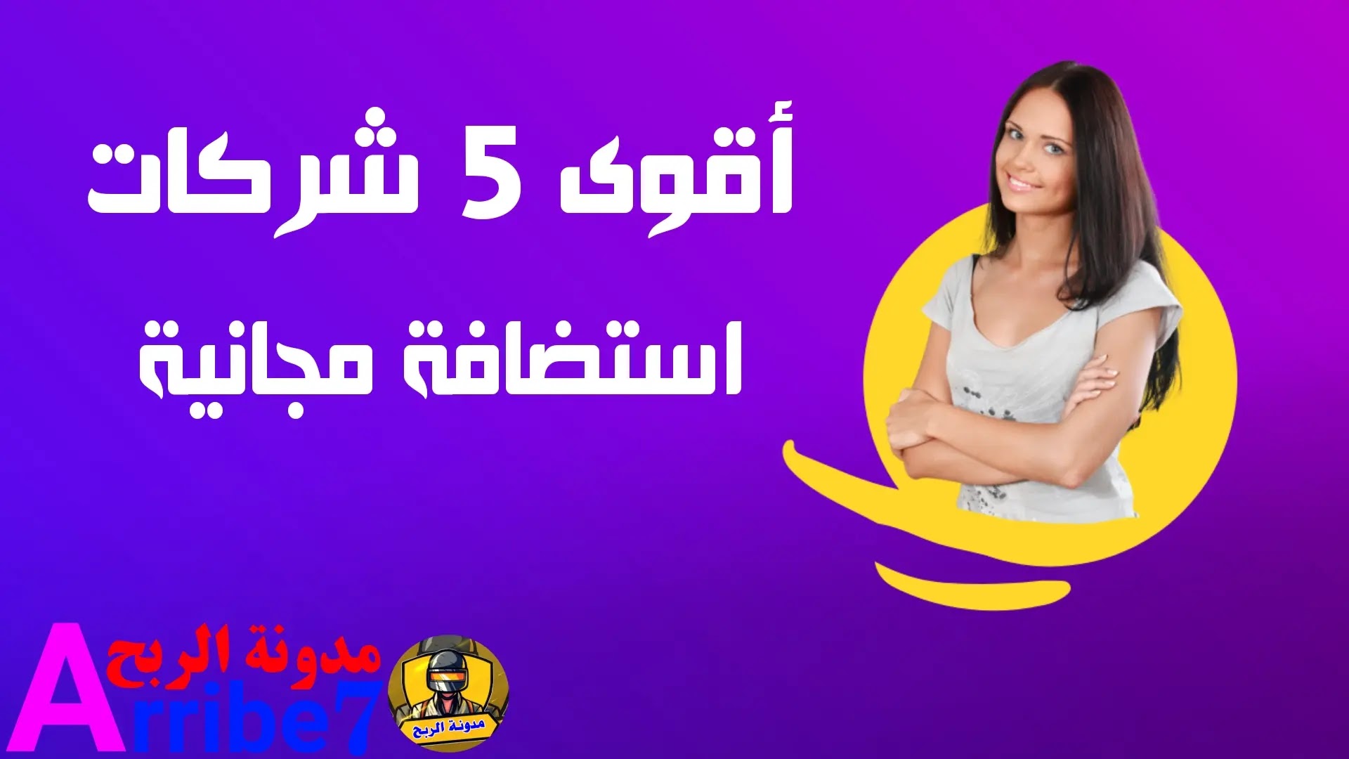 استضافة مجانية : أفضل 5 شركات للحصول على استضافة مواقع مجانية