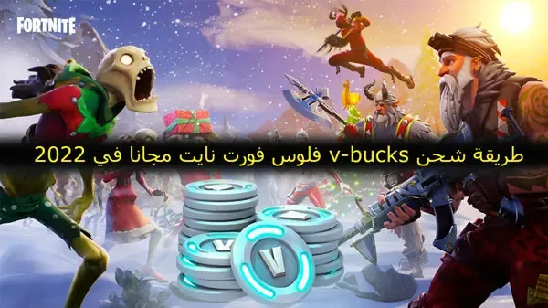 طريقة شحن v-bucks فلوس فورت نايت مجانا في 2022