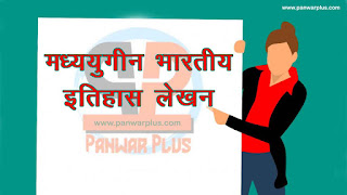 मध्ययुगीन वर्ष वृत्तान्त इतिवृत्तियाँ, मध्यकालीन भारतीय इतिहास लेखन की विशेषताओं का वर्णन कीजिये