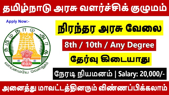 தமிழ்நாடு அரசு வளர்ச்சிக் குழுமம் நிரந்தர அரசு வேலைவாய்ப்பு | CMDA Recruitment 2021