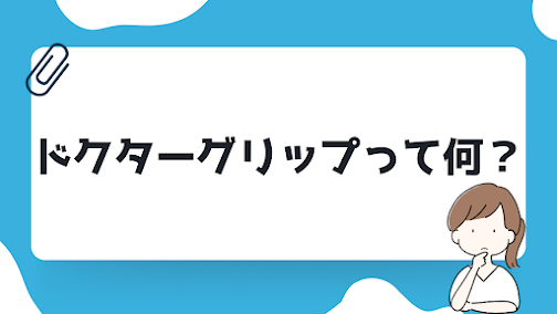 ドクターグリップについて簡単に分かりやすくまとめて解説