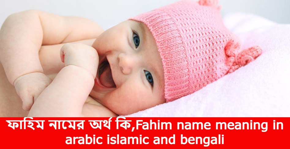 ফাহিম নামের বাংলা আরবি ইসলামিক অর্থ কি | Fahim name meaning in arabic islamic and bengali