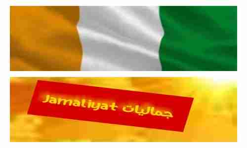 النشيد الوطني لساحل العاج National Anthem of Côte d'Ivoire